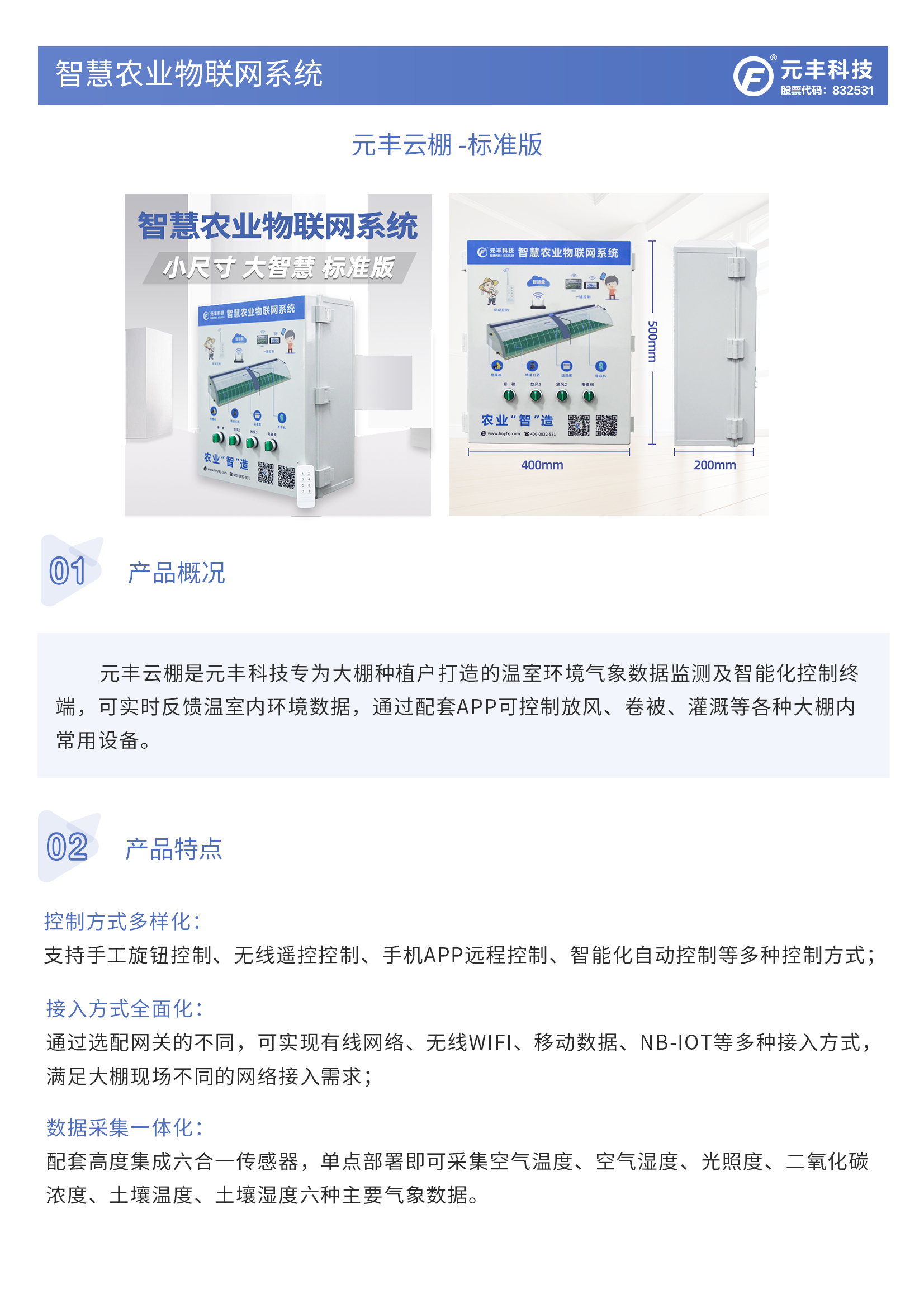 元丰云棚温室智能控制
