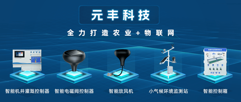 农业智能化产品