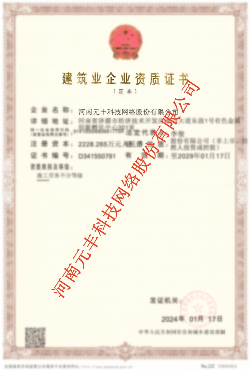 建筑业企业资质证书