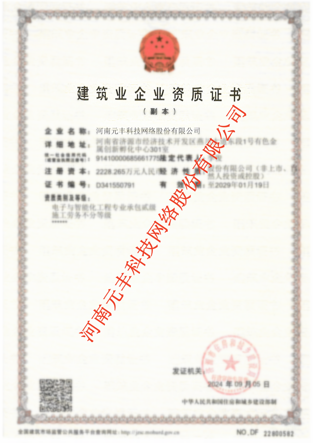 建筑业企业资质证书