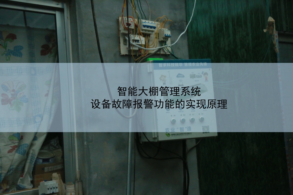 智能大棚管理系统