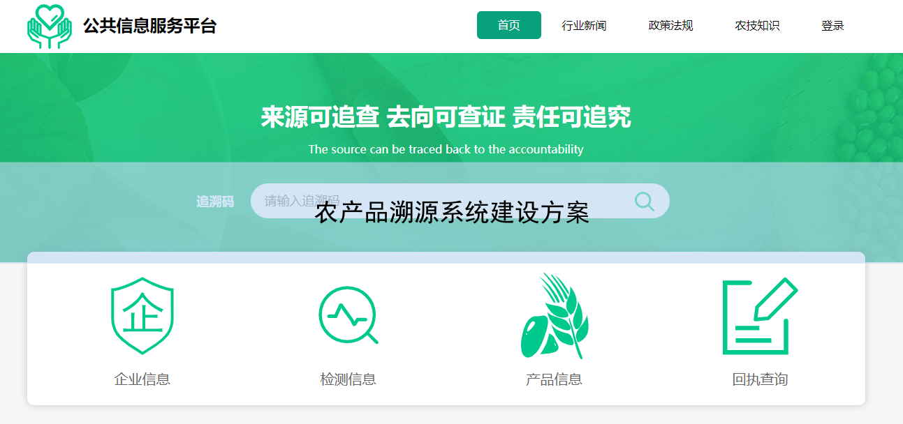 农产品溯源系统