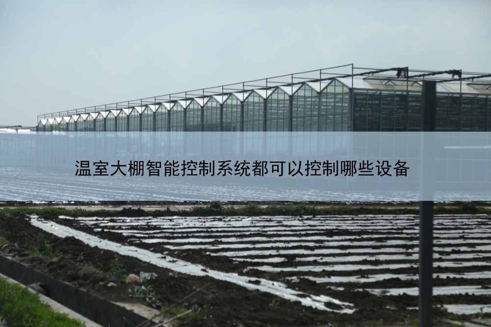 温室大棚智能控制系统