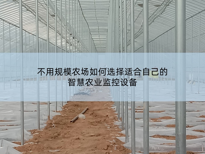智慧农业监控设备