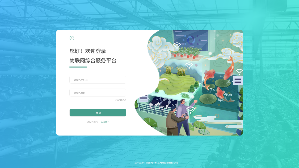 农业物联网中控平台