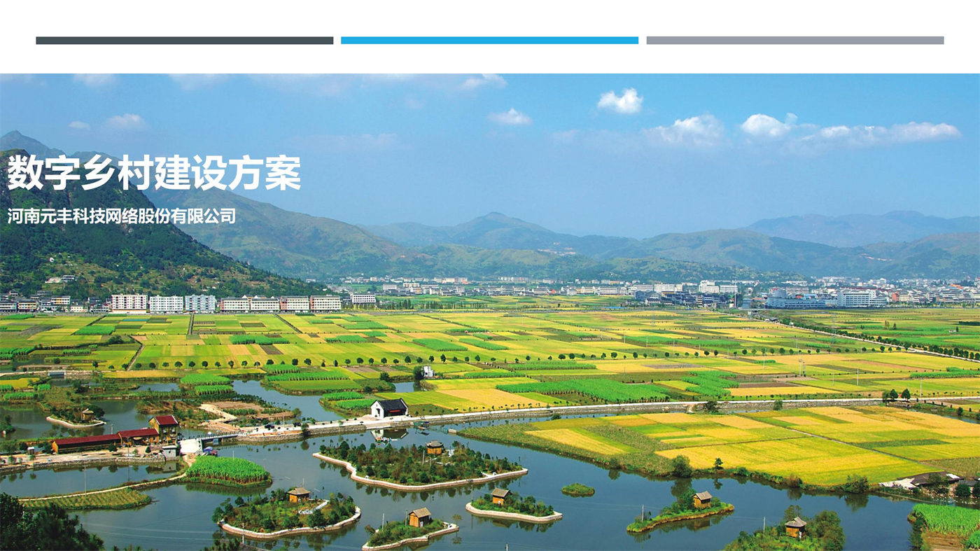 数字乡村建设方案