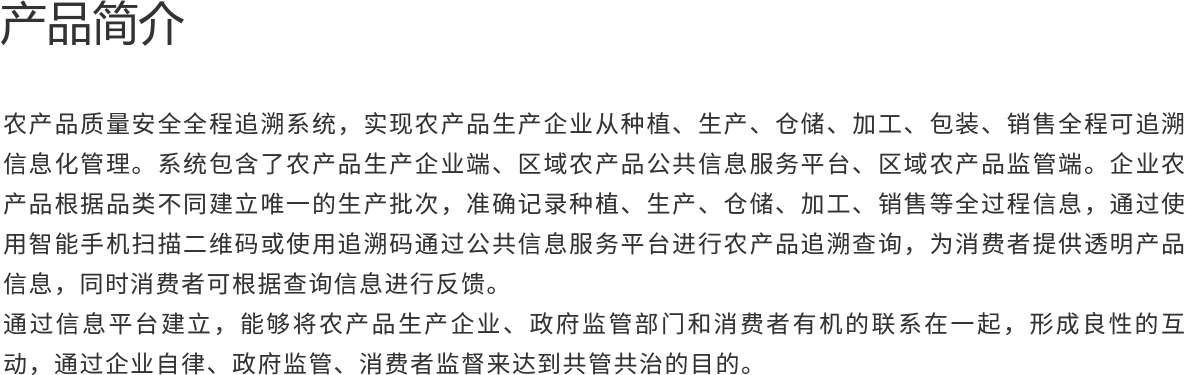 农产品质量安全全程追溯系统 