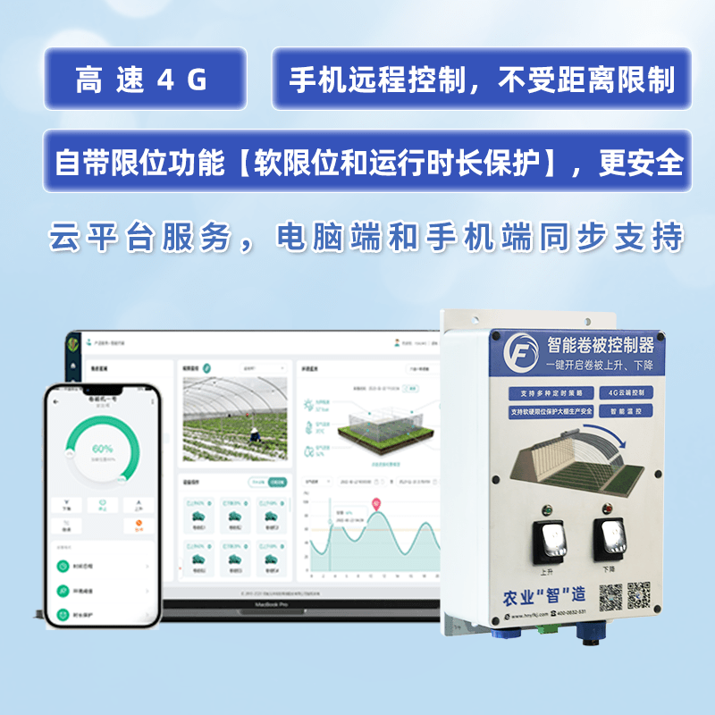 大棚智能卷被控制器