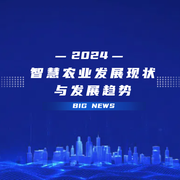 2024智慧农业发展现状与发展趋势.png