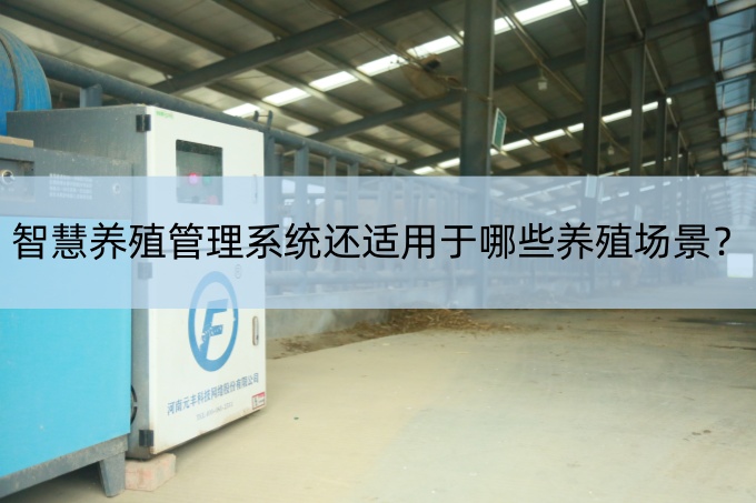 智慧养殖管理系统