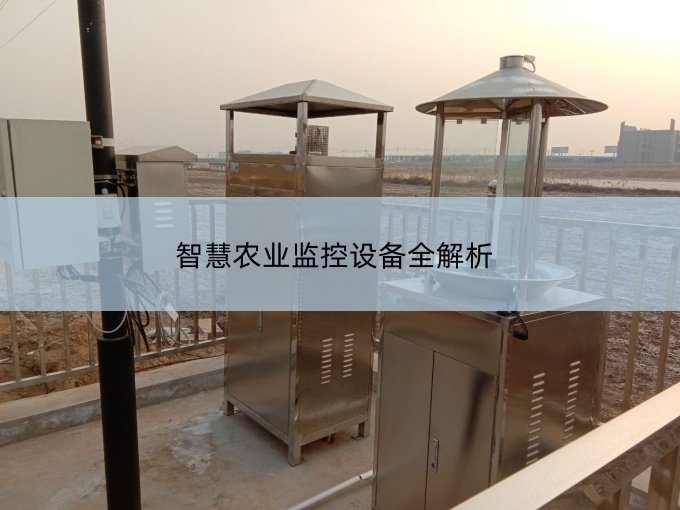 智慧农业监控设备全解析.jpg